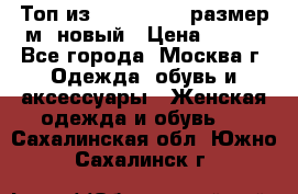 Топ из NewYorker , размер м ,новый › Цена ­ 150 - Все города, Москва г. Одежда, обувь и аксессуары » Женская одежда и обувь   . Сахалинская обл.,Южно-Сахалинск г.